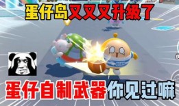 蛋仔岛最新爆料视频下载,揭秘神秘岛屿的奇幻冒险与未知挑战